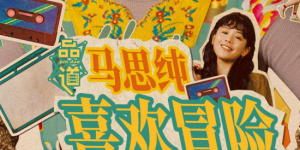 家政老师电影免费观看